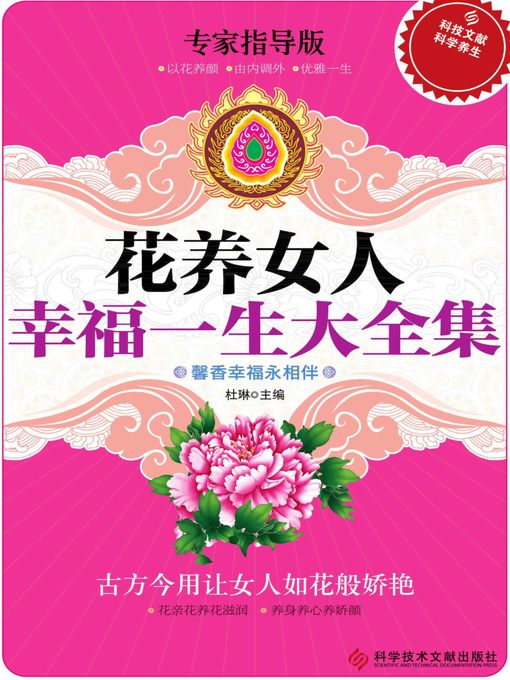 Title details for 花养女人幸福一生大全集 by 杜琳 - Wait list